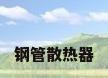 钢管散热器