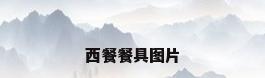 西餐餐具图片