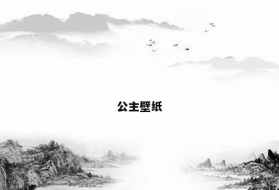 公主壁纸