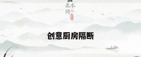 创意厨房隔断