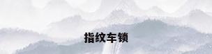 指纹车锁