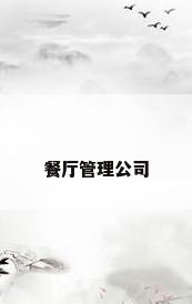 餐厅管理公司