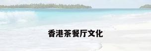 香港茶餐厅文化