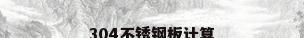 304不锈钢板计算