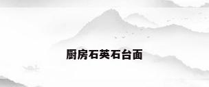 厨房石英石台面