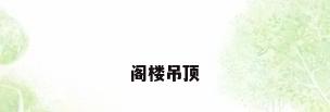 阁楼吊顶