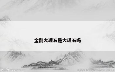 金刚大理石是大理石吗