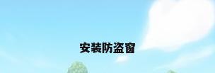 安装防盗窗