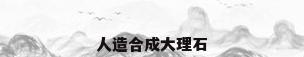 人造合成大理石