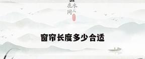 窗帘长度多少合适