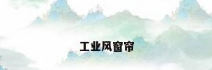 工业风窗帘
