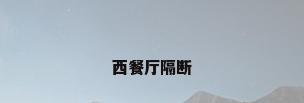 西餐厅隔断