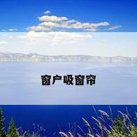 窗户吸窗帘