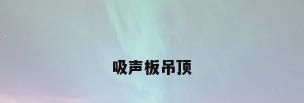 吸声板吊顶