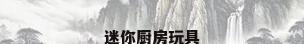 迷你厨房玩具