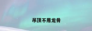 吊顶不用龙骨