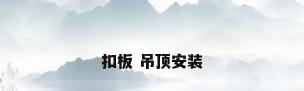 扣板 吊顶安装