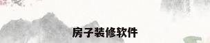 房子装修软件