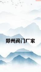 郑州阀门厂家