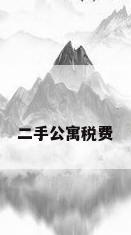 二手公寓税费