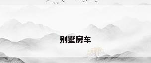 别墅房车