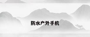 防水户外手机