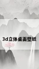 3d立体桌面壁纸