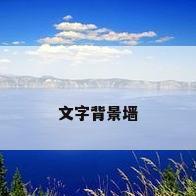 文字背景墙
