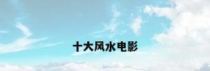 十大风水电影
