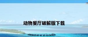 动物餐厅破解版下载