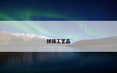 拼接工艺品