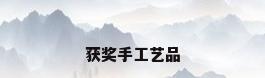 获奖手工艺品