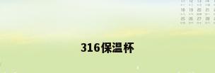 316保温杯