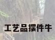 工艺品摆件牛