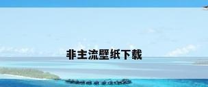 非主流壁纸下载