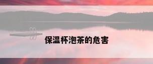 保温杯泡茶的危害