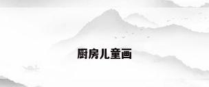 厨房儿童画