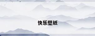快乐壁纸