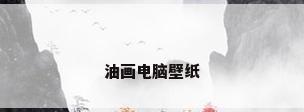 油画电脑壁纸