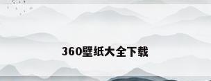 360壁纸大全下载
