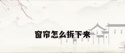 窗帘怎么拆下来