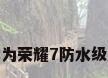 华为荣耀7防水级别