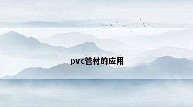 pvc管材的应用