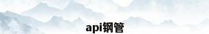 api钢管