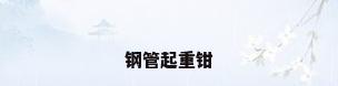 钢管起重钳