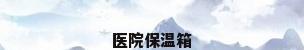 医院保温箱