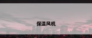 保温风机
