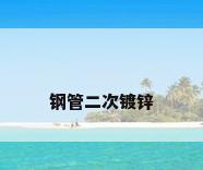钢管二次镀锌