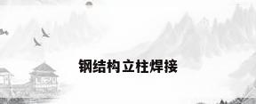 钢结构立柱焊接