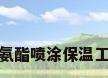 聚氨酯喷涂保温工程
